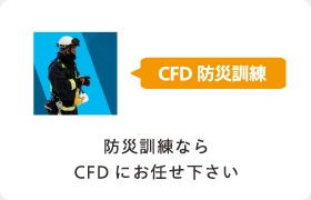 CFD防災訓練